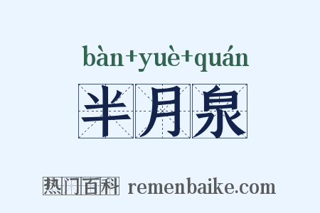 半月泉是什么意思的图片